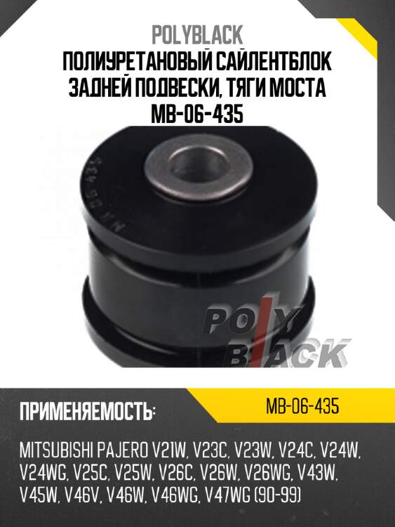 Полиуретановый сайлентблок задней подвески, тяги моста mb-06-435