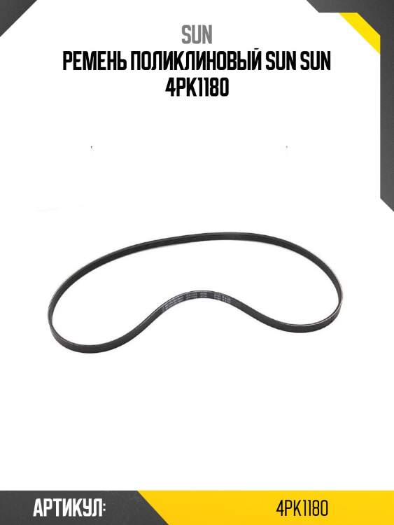 Ремень поликлиновый sun sun 4pk1180