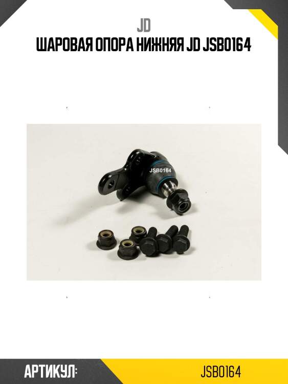 Шаровая опора нижняя jd jsb0164