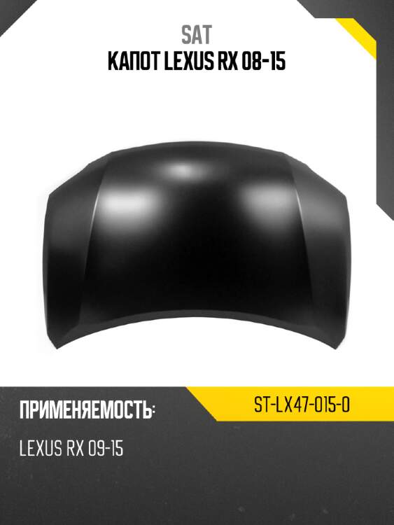 Капот lexus rx 08-15 sat st-lx47-015-0