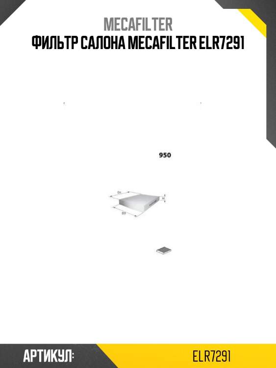 Фильтр салона mecafilter elr7291