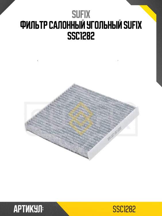 Фильтр салонный угольный sufix ssc1282