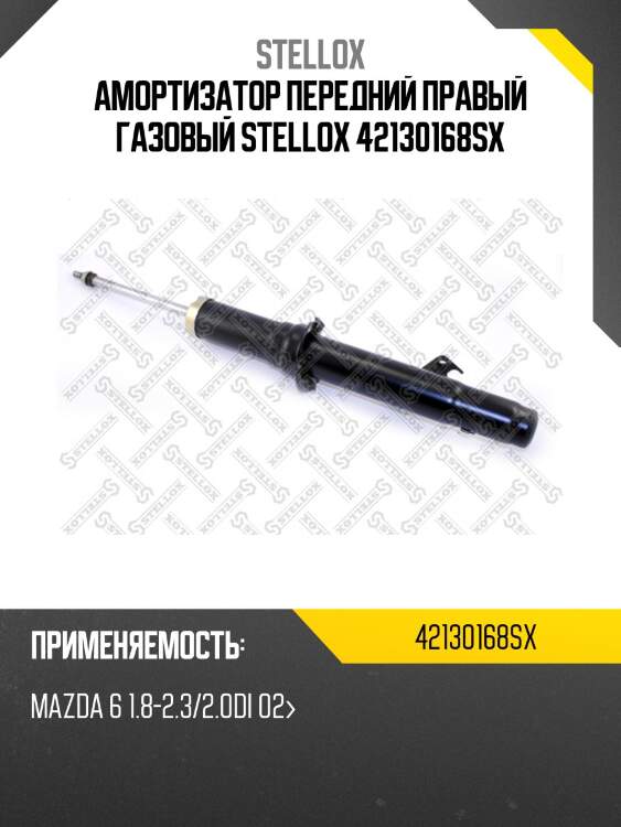 Амортизатор передний правый газовый, mazda 6 1.8-2.3/2.0di 02-
