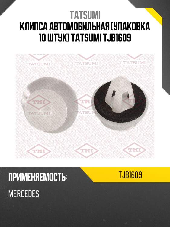 Клипса автомобильная [упаковка 10 штук] tatsumi tjb1609