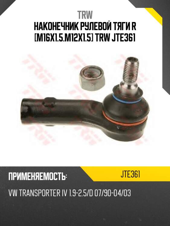 Наконечник рулевой тяги r [m16x1.5.m12x1.5] trw jte361