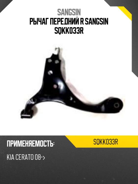 Рычаг передний r sangsin sqkk033r