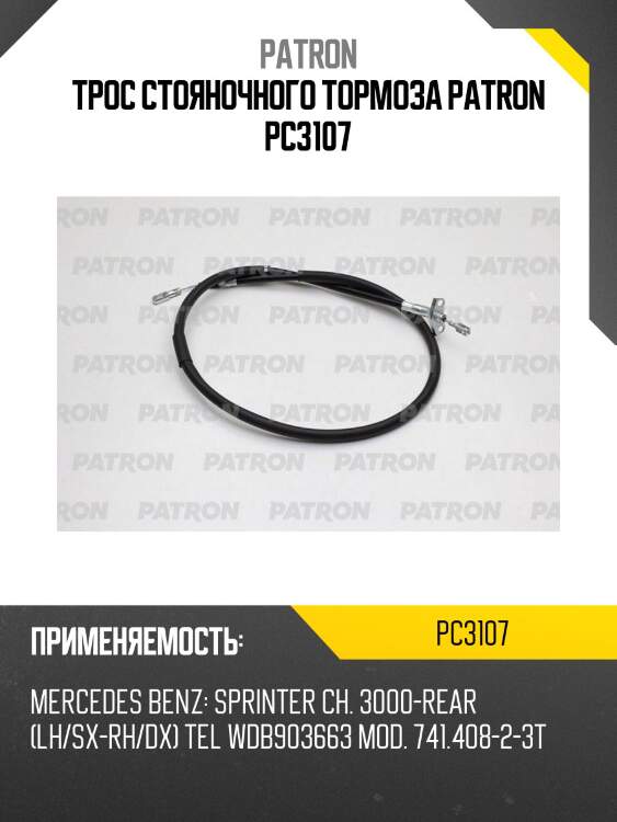 Трос стояночного тормоза patron pc3107