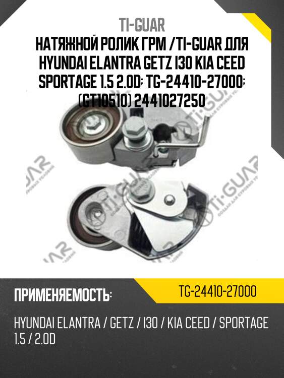 Натяжной ролик грм /ti-guar для hyundai elantra getz i30 kia ceed sportage 1.5 2.0d  tg-24410-27000  (gt10510) 2441027250