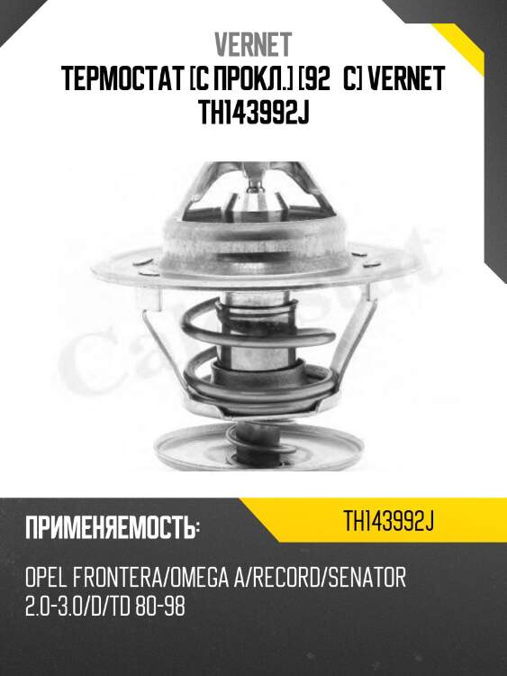 Термостат vernet th143992j