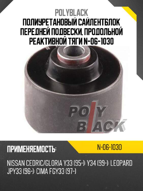 Полиуретановый сайлентблок передней подвески, продольной реактивной тяги n-06-1030