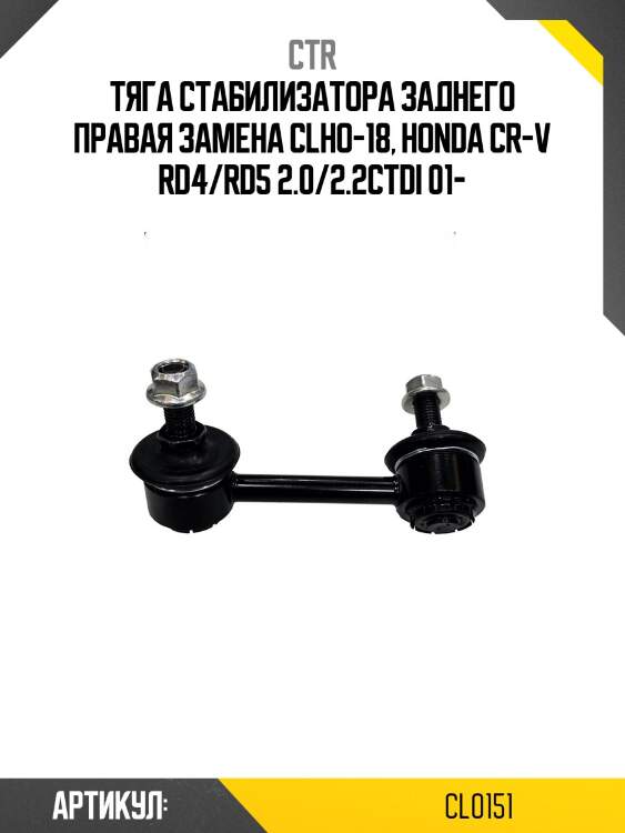 Стойка стабилизатора прв. honda cr-v 01- (старый арт. clho-18) cl0151 ctr