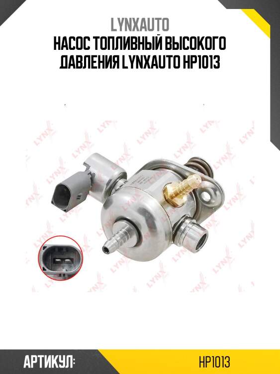 Насос топливный высокого давления lynxauto hp1013