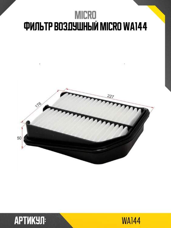 Фильтр воздушный micro wa144