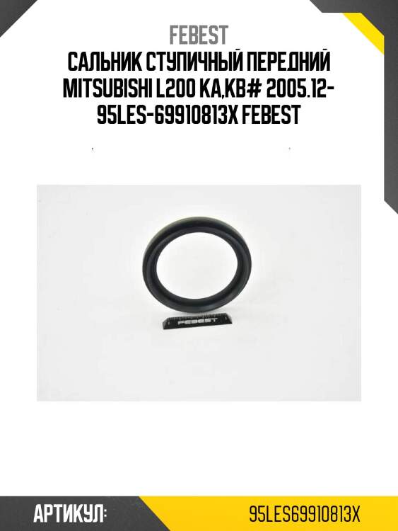 Сальник ступичный передний mitsubishi l200 ka,kb# 2005.12- 95les-69910813x febest