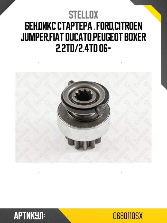 Бендикс стартера , ford,citroen jumper,fiat ducato,peugeot boxer 2.2td/2.4td 06-