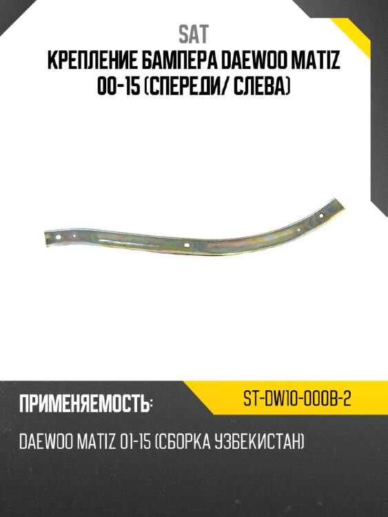 Крепление бампера daewoo matiz 00-15 спереди sat st-dw10-000b-2
