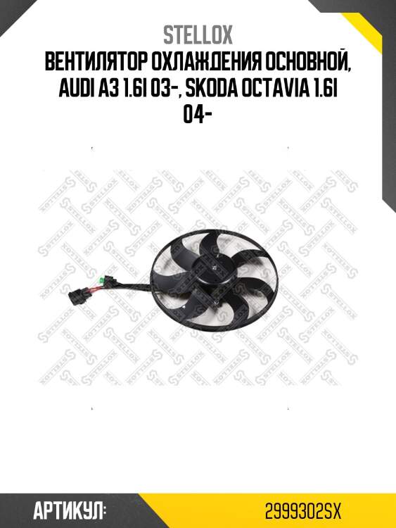 Вентилятор охлаждения основной, Audi A3 1.6i 03-, Skoda Octavia 1.6i 04-