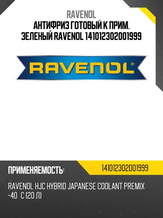 Антифриз готовый к прим. зеленый ravenol 141012302001999