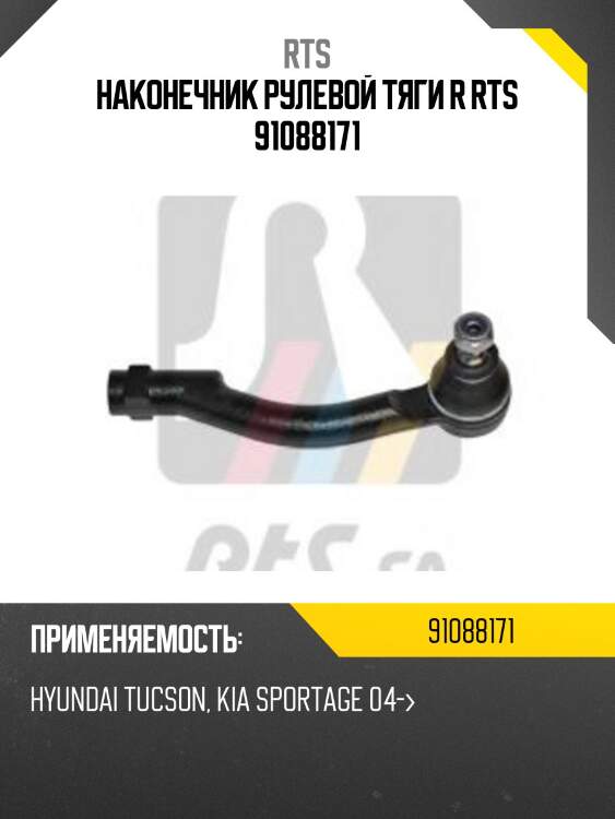 Наконечник рулевой тяги r rts 91088171