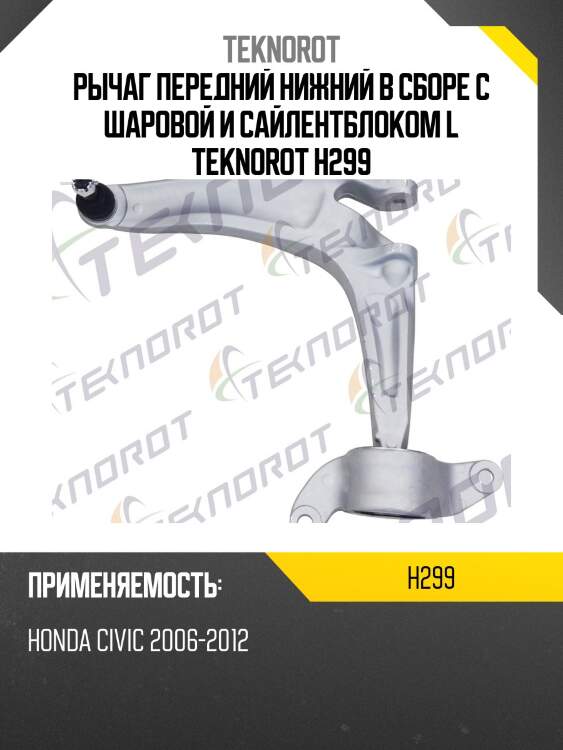 Рычаг передний нижний в сборе с шаровой и сайлентблоком l teknorot h299