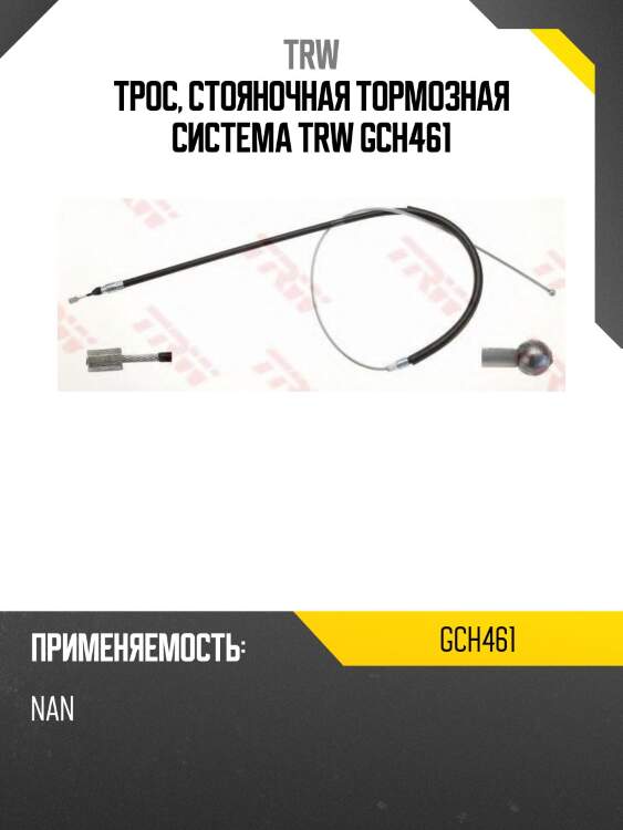 Трос, стояночная тормозная система trw gch461