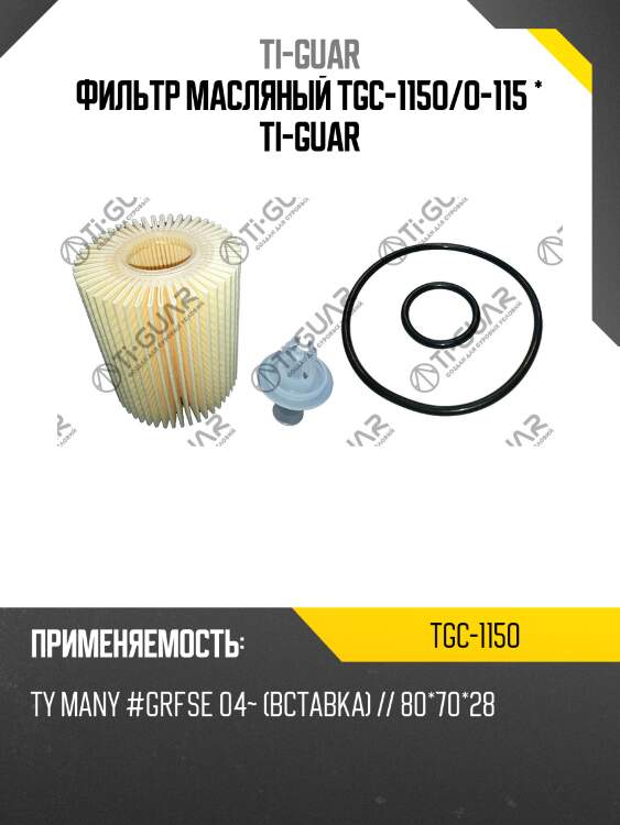 Фильтр масляный tgc-115o/o-115 * ti-guar
