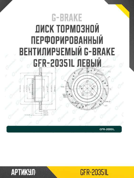 Диск тормозной перфорированный вентилируемый g-brake gfr-20351l левый