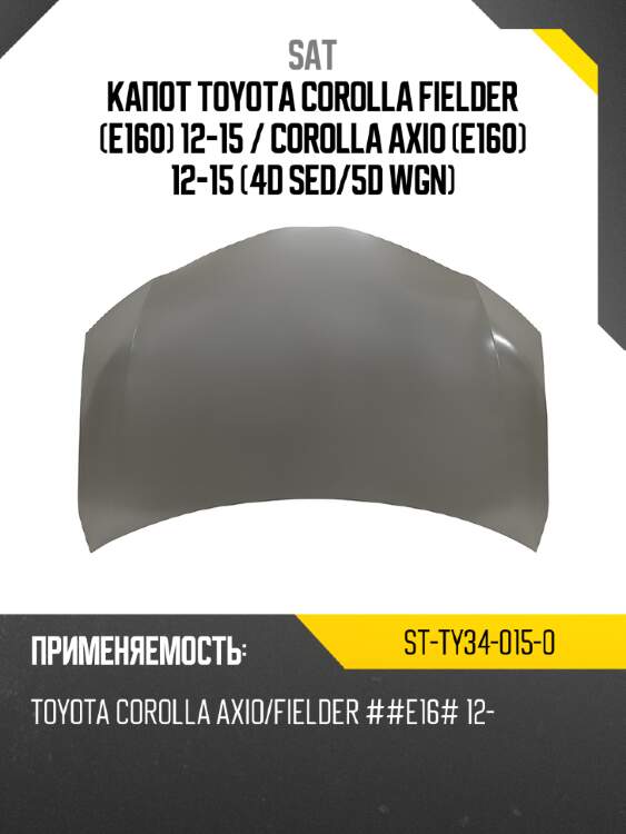 Капот toyota corolla fielder e160 12-15  sat st-ty34-015-0