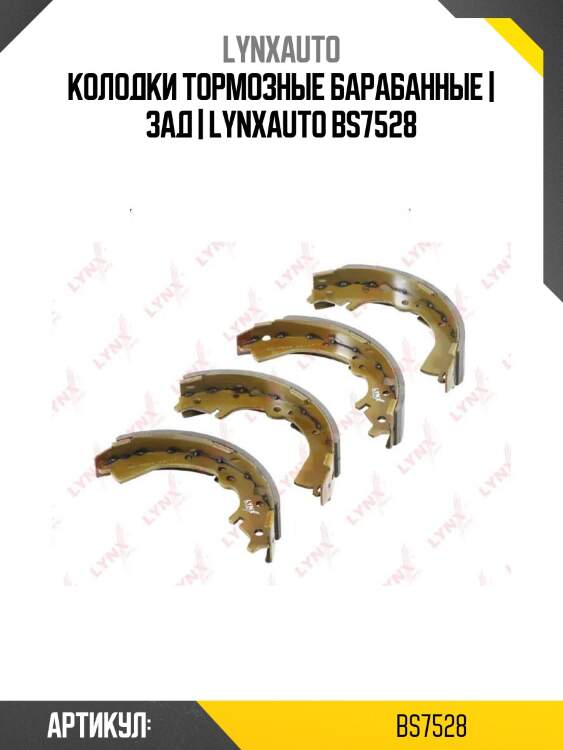 Колодки тормозные барабанные | зад | lynxauto bs7528