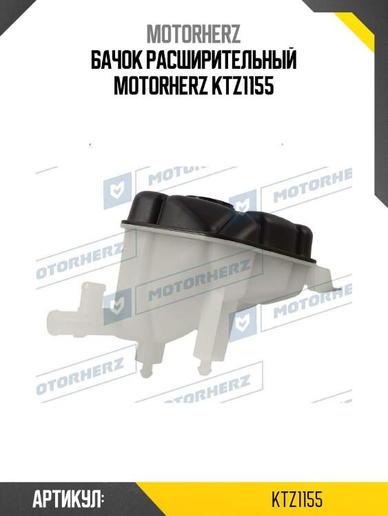 Бачок расширительный motorherz ktz1155