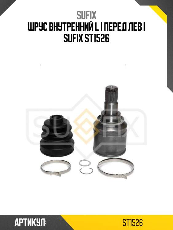Шрус внутренний l | перед лев | sufix st1526