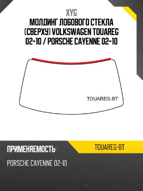 Молдинг лобового стекла сверху volkswagen touareg 02-10  xyg touareg-bt