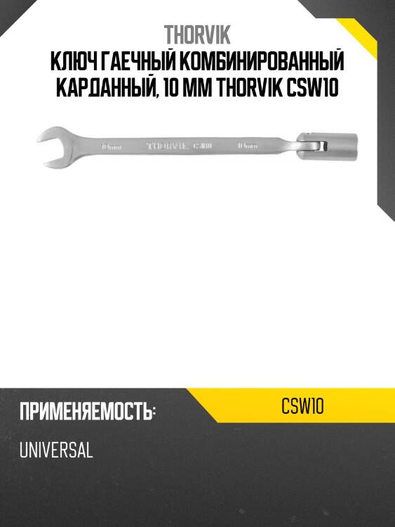 Ключ гаечный комбинированный карданный, 10 мм thorvik csw10