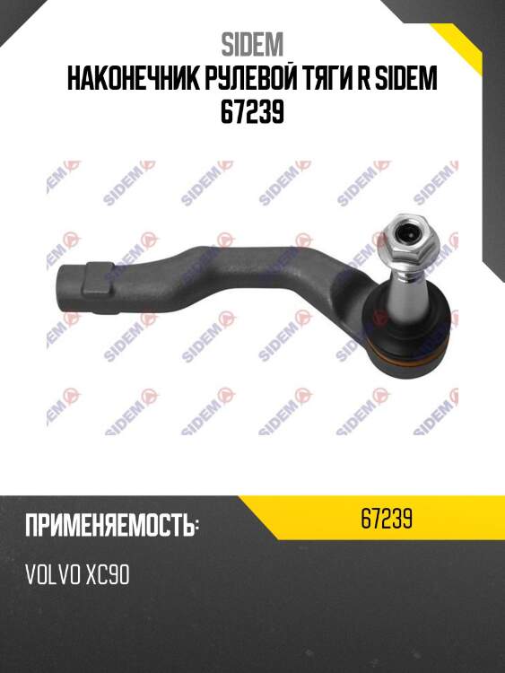 Наконечник рулевой тяги r sidem 67239