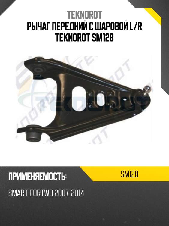 Рычаг передний с шаровой l/r teknorot sm128
