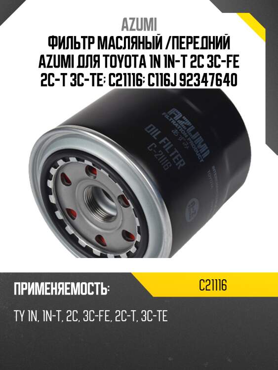 Фильтр масляный /передний azumi для toyota 1n 1n-t 2c 3c-fe 2c-t 3c-te  c21116  c116j 92347640