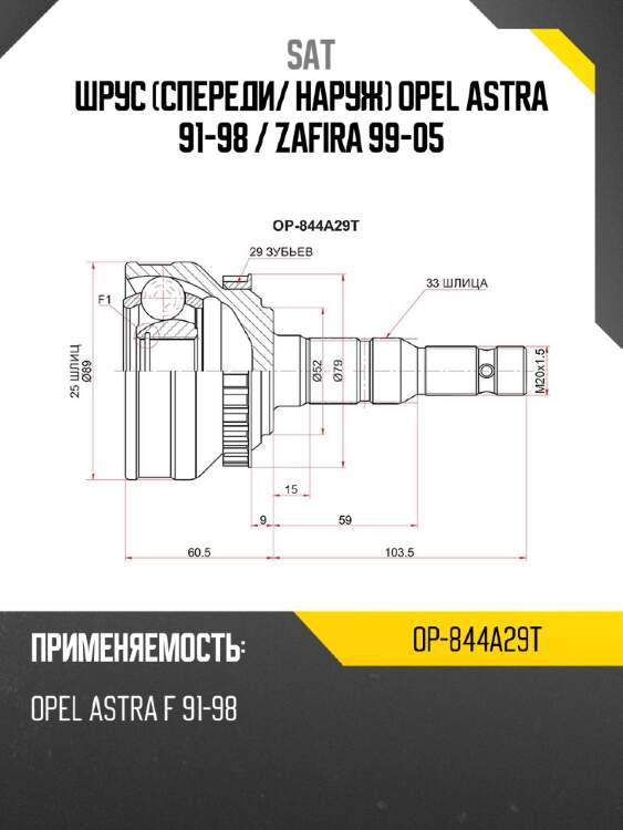 Шрус спереди sat op-844a29t