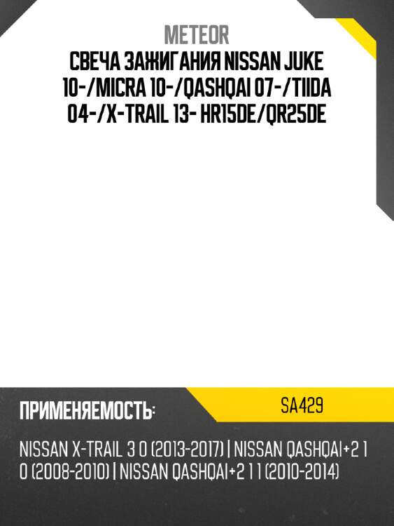 Свеча зажигания nissan juke 10- meteor sa429