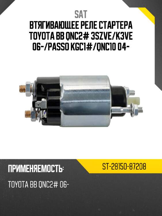Втягивающее реле стартера toyota bb qnc2# 3szve sat st-28150-87208