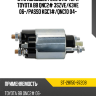 Втягивающее реле стартера TOYOTA BB QNC2# 3SZVE SAT ST-28150-87208