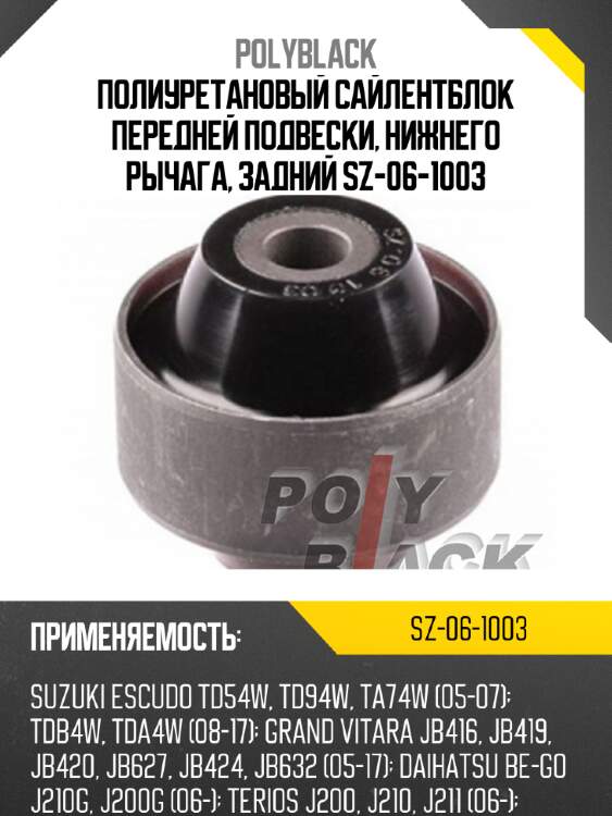 Полиуретановый сайлентблок передней подвески, нижнего рычага, задний sz-06-1003