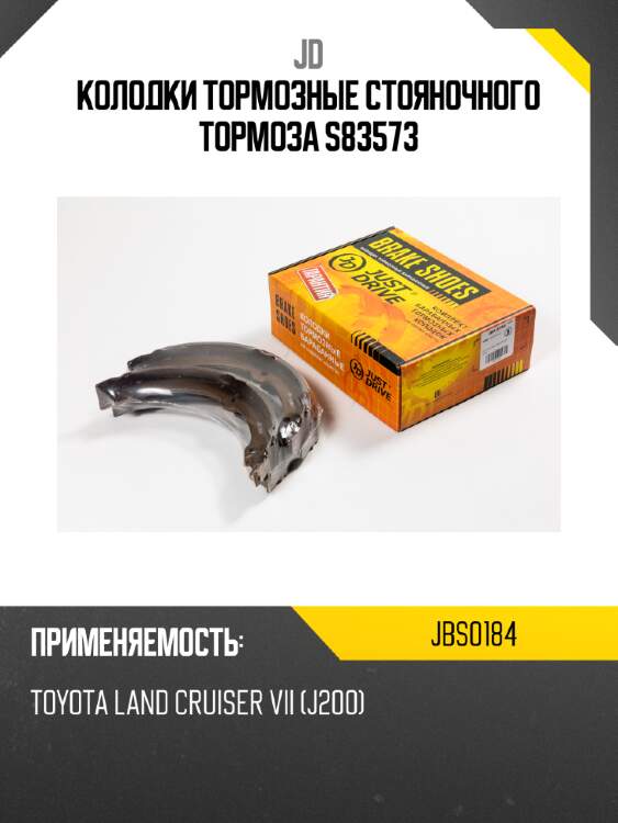 Колодки тормозные стояночного тормоза s83573 jd jbs0184
