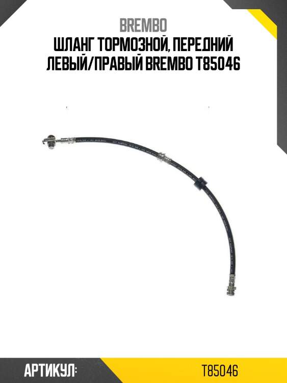 Шланг тормозной, передний левый/правый brembo t85046