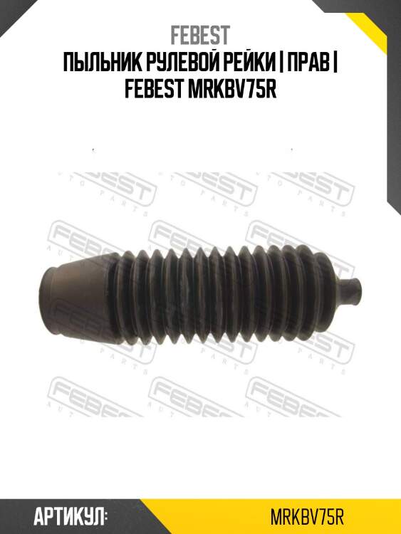 Пыльник рулевой рейки | прав | febest mrkbv75r
