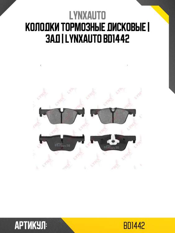 Колодки тормозные дисковые | зад | lynxauto bd1442