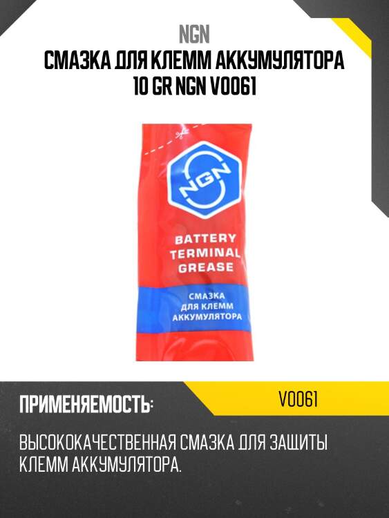 Battery terminal grease смазка для клемм аккумулятора 10 гр ngn v0061