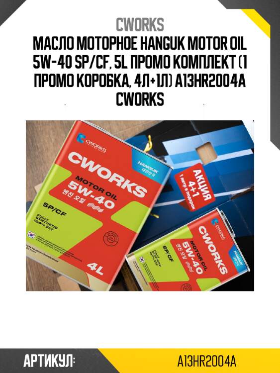 Масло моторное hanguk motor oil 5w-40 sp/cf, 5l промо комплект (1 промо коробка, 4л+1л) a13hr2004a cworks