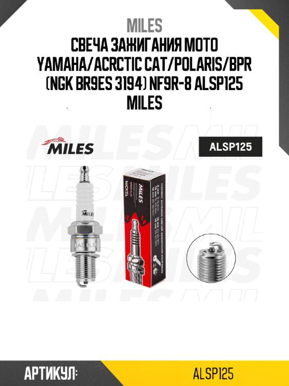 Свеча зажигания moto yamaha/acrctic cat/polaris/bpr (ngk br9es 3194) nf9r-8 alsp125 miles