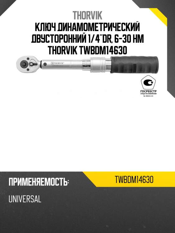 Ключ динамометрический двусторонний 1/4"dr, 6-30 нм thorvik twbdm14630