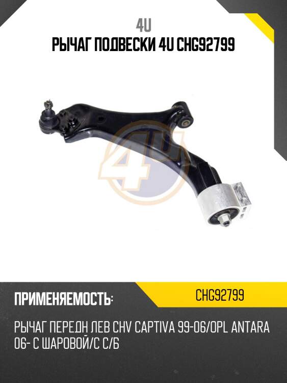 Рычаг подвески 4u chg92799